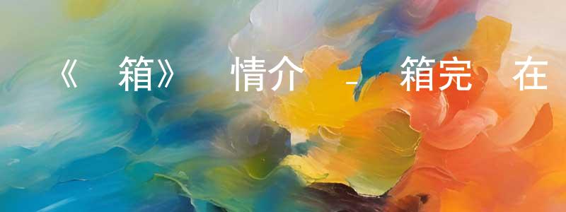 陳樂杰的動漫綜藝大全,《藍箱》詳情介紹_藍箱完結在線觀看_藍箱迅雷下載_動漫劇場